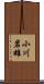 小川岩雄 Scroll