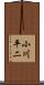 小川平二 Scroll