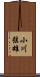 小川弦雄 Scroll