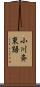 小川斉東語 Scroll