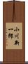 小川新一郎 Scroll