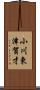 小川東津賀才 Scroll