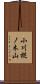 小川樅ノ木山 Scroll
