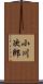 小川次郎 Scroll