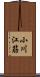 小川江筋 Scroll