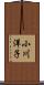 小川洋子 Scroll