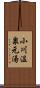 小川温泉元湯 Scroll