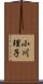 小川理子 Scroll