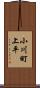 小川町上平 Scroll