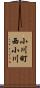 小川町西小川 Scroll