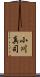 小川真司 Scroll