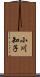 小川知子 Scroll