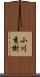 小川秀樹 Scroll