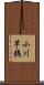 小川芋銭 Scroll