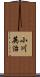 小川英治 Scroll