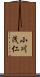 小川茂仁 Scroll