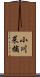 小川菜摘 Scroll