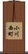 小川西町 Scroll