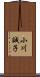 小川誠子 Scroll