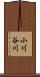 小川谷川 Scroll