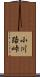 小川路峠 Scroll
