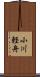 小川軽舟 Scroll