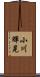 小川輝晃 Scroll