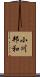 小川邦和 Scroll