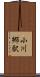 小川郷駅 Scroll