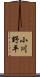 小川野平 Scroll