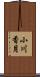 小川香月 Scroll