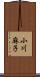 小川麻子 Scroll