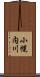 小幌内川 Scroll