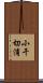 小干切浦 Scroll