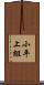 小平上組 Scroll