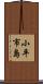 小平市島 Scroll