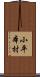 小平本村 Scroll