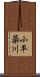小平蘂川 Scroll