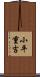 小平重吉 Scroll