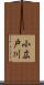 小広戸川 Scroll