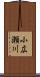 小広瀬川 Scroll
