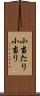 小当たり Scroll