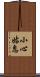小心姑息 Scroll
