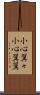 小心翼々 Scroll