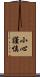 小心謹慎 Scroll
