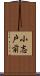 小志戸前 Scroll