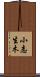 小志生木 Scroll
