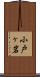 小戸ヶ岩 Scroll