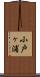 小戸ヶ浦 Scroll