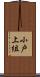 小戸上組 Scroll